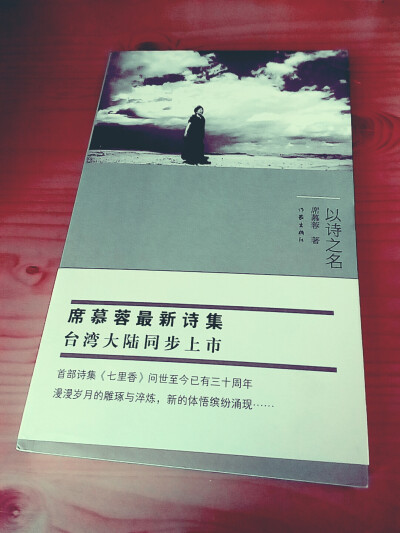 《以诗之名》 很喜欢席慕容 不多说 反正就是很喜欢