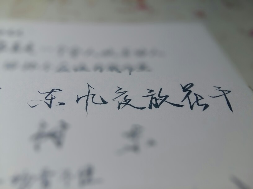 练字