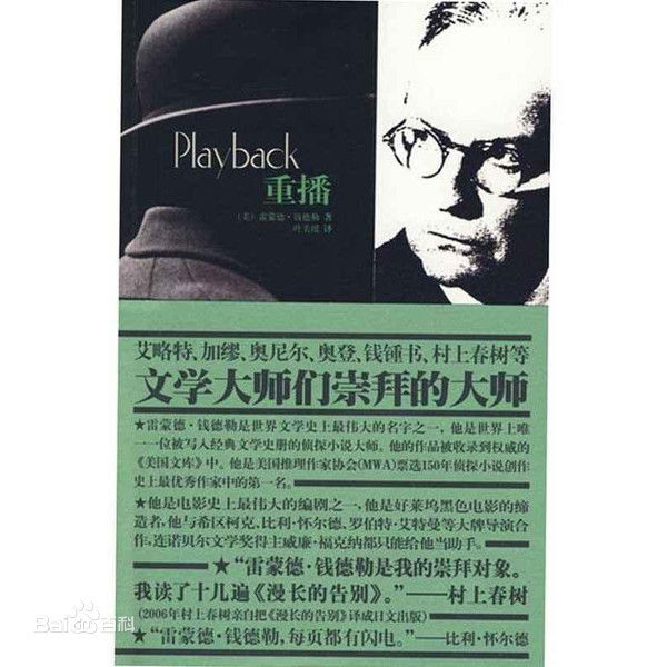 《重播》作者雷蒙德·钱德勒是世界文学史上最伟大的名字之一，他是世界上唯一一位被写入经典文学史册的侦探小说大师。他的作品被收录到权威的《美国文库》中。他是美国推理作家协会（MWA）票选150年侦探小说创作史上最优秀作家中的第一名。