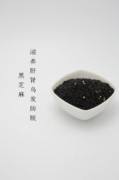 源本清，私人定制，主要原料之，黑芝麻。