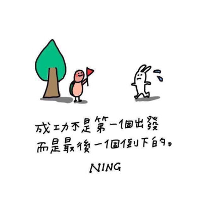 NING的励志心灵鸡汤学插画配字图片