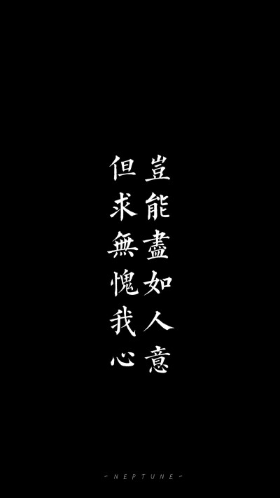 岂能尽如人意但求无愧我心。蓝桉［原创 自制 壁纸 背景 励志 文字］禁一切