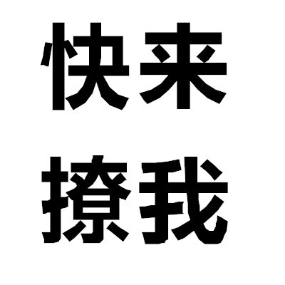 尝试过用大字报文字当头像吗