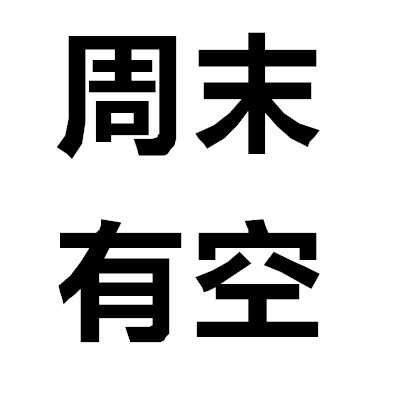 尝试过用大字报文字当头像吗