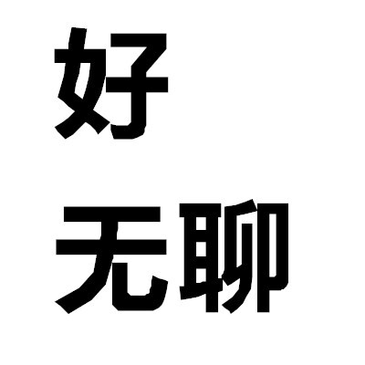 尝试过用大字报文字当头像吗