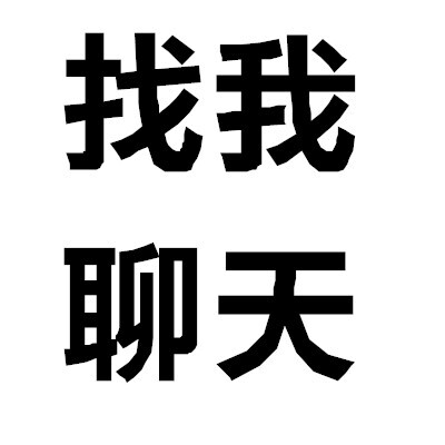 尝试过用大字报文字当头像吗