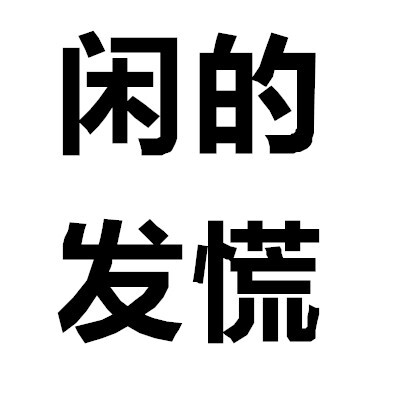 尝试过用大字报文字当头像吗