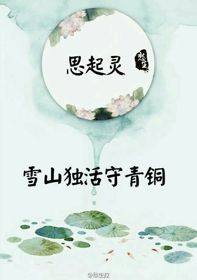 用我一生换你十年天真无邪！