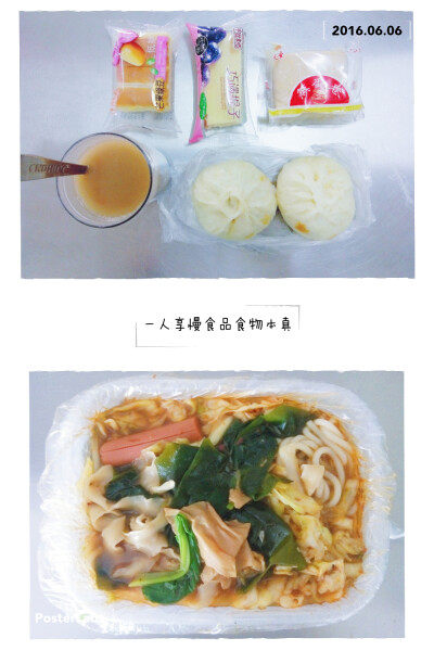 06.06:群处守住嘴，独处守住心
「早餐」豆角肉包子+芹菜肉包子+红豆薏米+天圣蒸蛋糕+千滋麦坊巧遇提子
「午餐」两掺汤面（米线+刀削面）（基本不吃吃刀削面，今天一试好吃呀，那么大碗有料才六米）
没流量了，只能第…