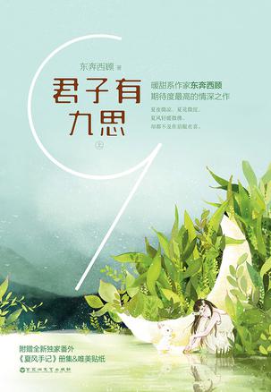 《君子有九思》东奔西顾内容简介：
初识，他是一个落魄少年，异乡漂泊。而她是纵横叱咤的娇女，众星拱月。钢琴室内外，两颗迅疾的流星，悄然擦过。
重逢，命运倾覆，他是清冷英俊的陈家三少，一生狂妄，却从未赢过她一次。她是他身边最得力的九小姐，不需要任何姿态，便能成就惊鸿一场。
两个雪人，一份情痴。
一个雪人里面藏着字条：五行相克，不宜婚配。
下面有他补上的八个字：命由己造，岂由天定。
“你为什么不信？”
“当年有人给我算命，说我一生孤苦，我认命。可这个结果，这个命，我怎么都不会认。”
他指指另一个雪人，“里面也有东西。”
她缓缓拆开，一枚戒指在雪中闪闪发光……
心有九思，情思慕白。