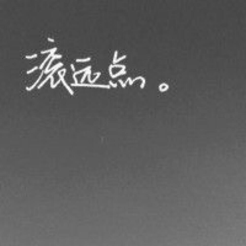 你给我滚远点