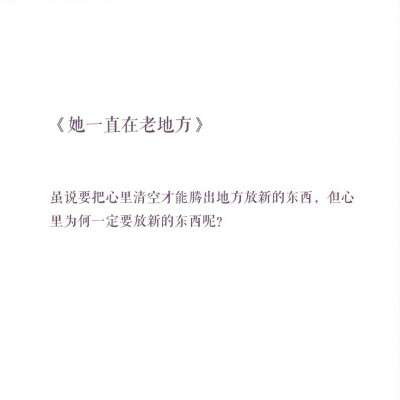 虽说要把心里清空才能腾出地方放新的东西，但心里为何一定要放新的东西呢？——《她一直在老地方》