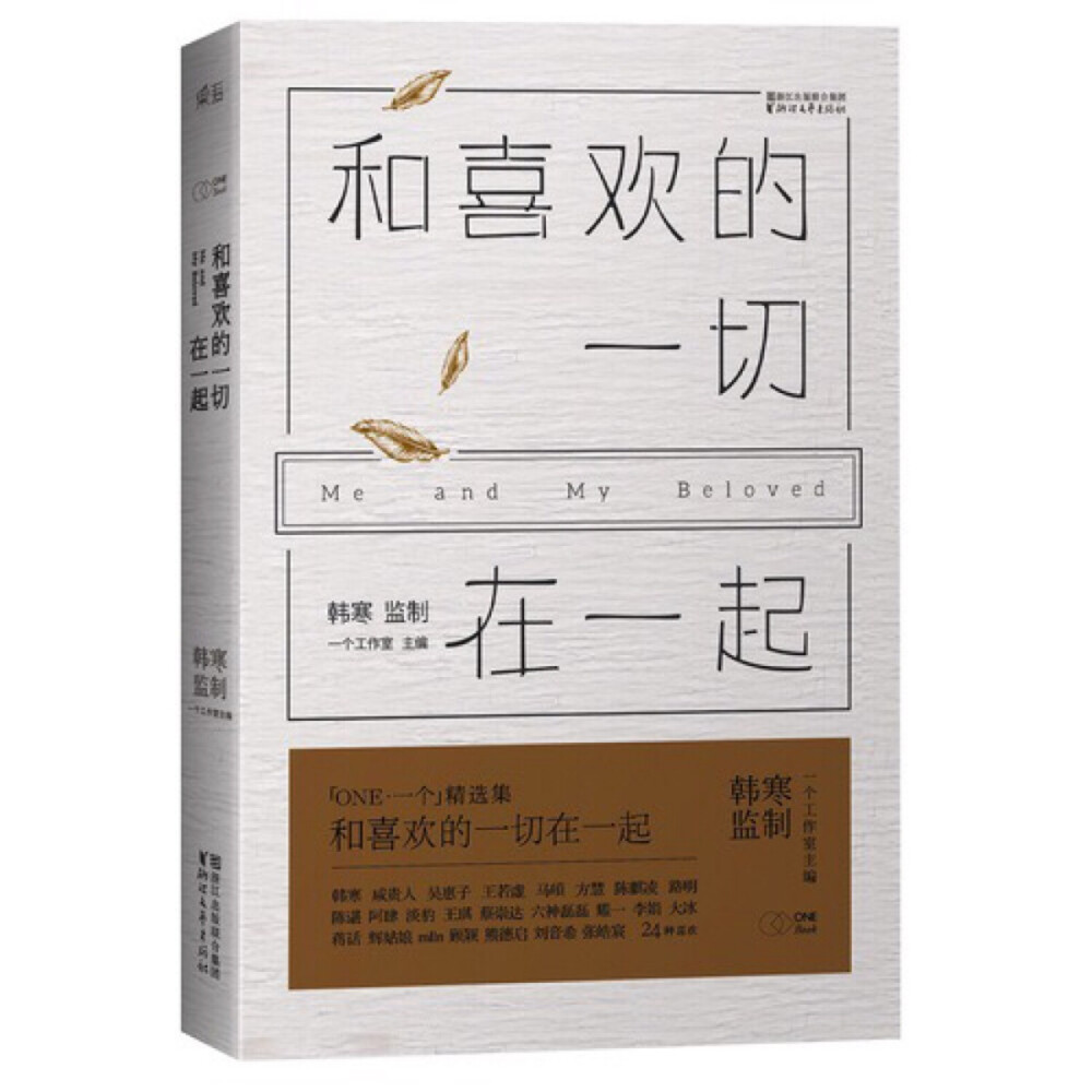 《和喜欢的一切在一起》独家特别首发：传说中韩寒两年未完成（似乎也没想继续完成）的长篇小说《东极岛少年往事》**章。关于这部神秘的新作，韩寒如是说：“这是几年前打算写的长篇小说的开头，这本小说暂时定名《东极岛少年往事》，也是电影《后会无期》的灵感来源。没有往下写有很多原因，我就不说了。也许有一天会继续，也许就是这样。如若无续，大家就把它当成散文一篇吧。”