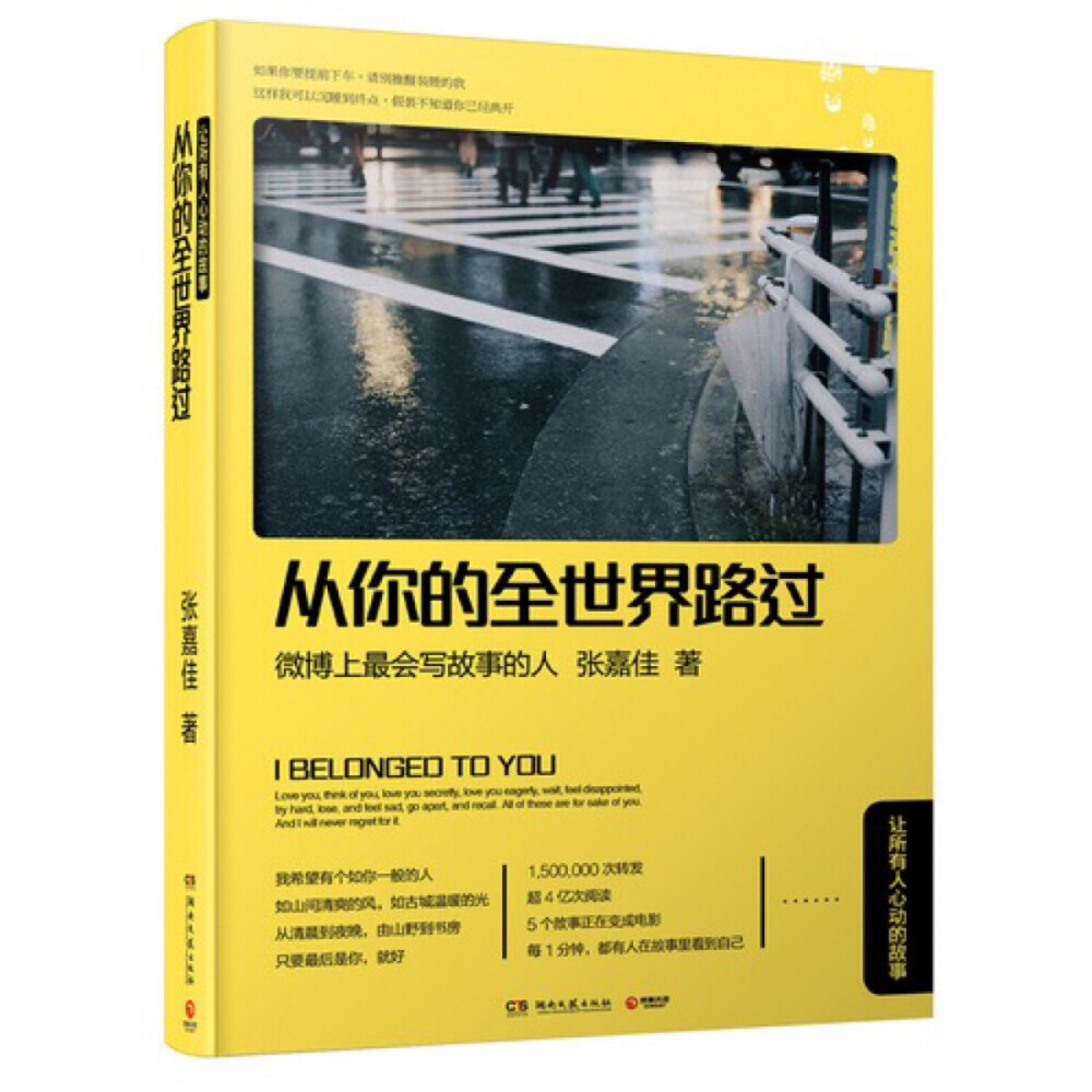  《从你的全世界路过》是微博上最会写故事的人张嘉佳献给你的心动故事。
最初以“睡前故事”系列的名义在网上疯狂流传，几天内达到1,500,000次转发，超4亿次阅读，引来电影投资方的巨资抢购，转瞬便签下其中5个故事的电影版权。每1分钟，都有人在张嘉佳的故事里看到自己。
读过睡前故事的人会知道，这是一本纷杂凌乱的书。像朋友在深夜跟你在叙述，叙述他走过的千山万水。那么多篇章，有温暖的，有明亮的，有落单的，有疯狂的，有无聊的，有胡说八道的。当你辗转失眠时，当你需要安慰时，当你等待列车时，当你赖床慵懒时，当你饭后困顿时，应该都能找到一章合适的。
我希望写一本书，你可以留在枕边、放进书架，或者送给最重要的那个人。
从你的全世界路过，随便打开一篇就可以了。
――张嘉佳