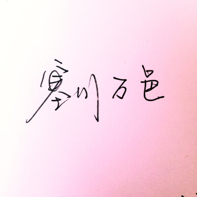 塞川万邑 手写文字