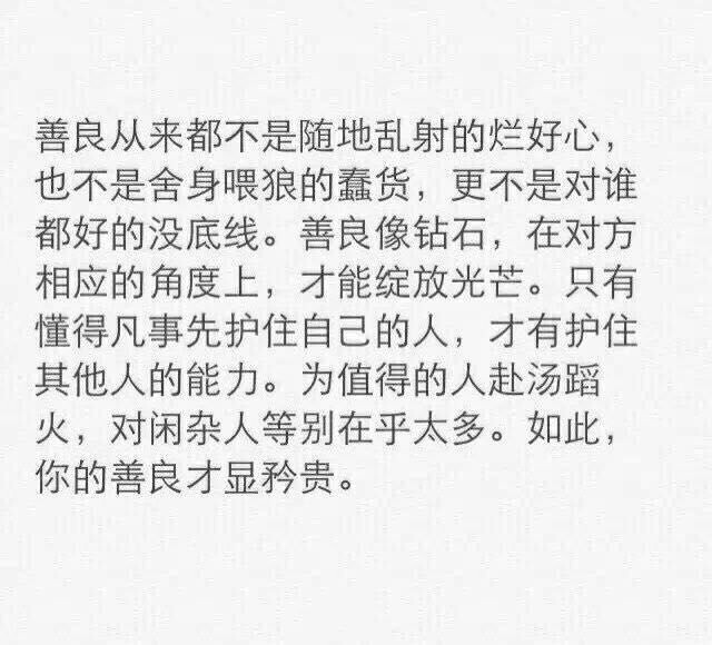 善良的定义，你我共勉。