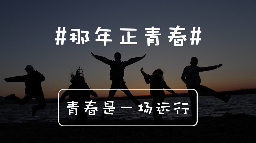 #那年，正青春#远行不重要，去哪里不重要，找到自己所热爱的，千万不要放弃，也千万不要怕被他人所嘲笑，因为无论你做什么，总会有一些人在后面笑你，哪怕你立志于要做一个心存善良的人，不要紧，Just
Do It。 ——韩寒 °那年正青春：青春，是一场远行