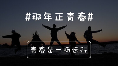 #那年，正青春#远行不重要，去哪里不重要，找到自己所热爱的，千万不要放弃，也千万不要怕被他人所嘲笑，因为无论你做什么，总会有一些人在后面笑你，哪怕你立志于要做一个心存善良的人，不要紧，Just
Do It。 ——…