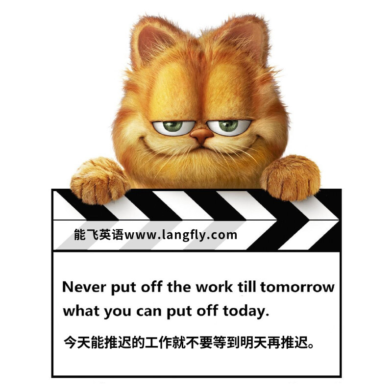 Never put off the work till tomorrow what you can put off today.今天能推迟的工作就不要等到明天再推迟。