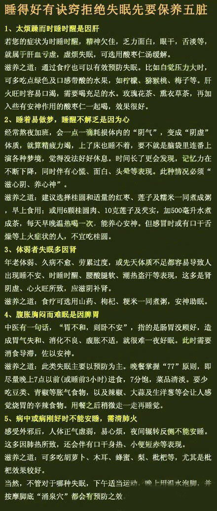 睡得好有诀窍 拒绝失眠先要保养五脏】睡不着觉，睡不踏实容易醒，醒了以后就再也睡不着，睡完了不解乏，每天只能睡几个小时……想必现在很多人都遇到过上述情况中的一种或几种，并为此困扰不已。事实上，若能通过不同表现，将失眠正确归因于五脏，就能有效缓解