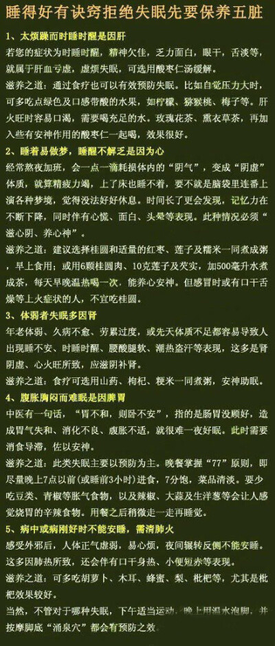 睡得好有诀窍 拒绝失眠先要保养五脏】睡不着觉，睡不踏实容易醒，醒了以后就再也睡不着，睡完了不解乏，每天只能睡几个小时……想必现在很多人都遇到过上述情况中的一种或几种，并为此困扰不已。事实上，若能通过不…