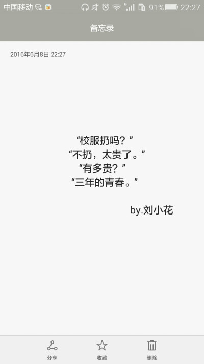 【我们毕业了】
“校服扔吗？”
“不扔，太贵了。”
“有多贵？”
“三年的青春。”