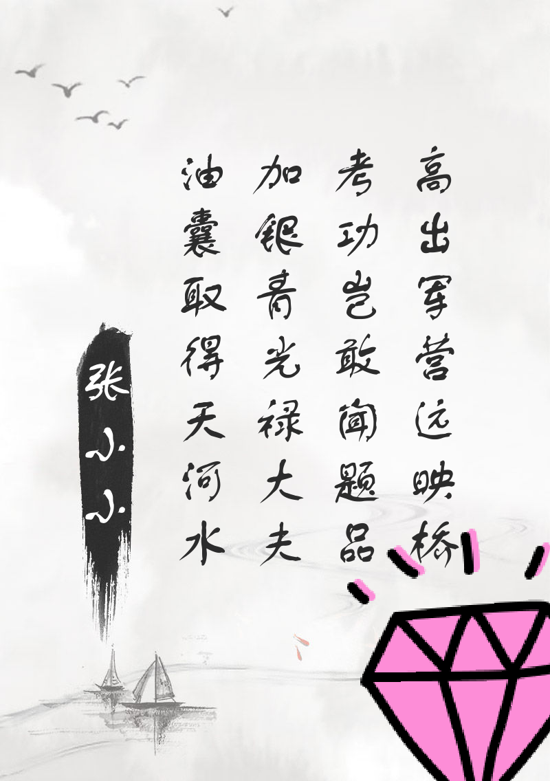 藏头诗 如果你遇见张小小 又是一年毕业季