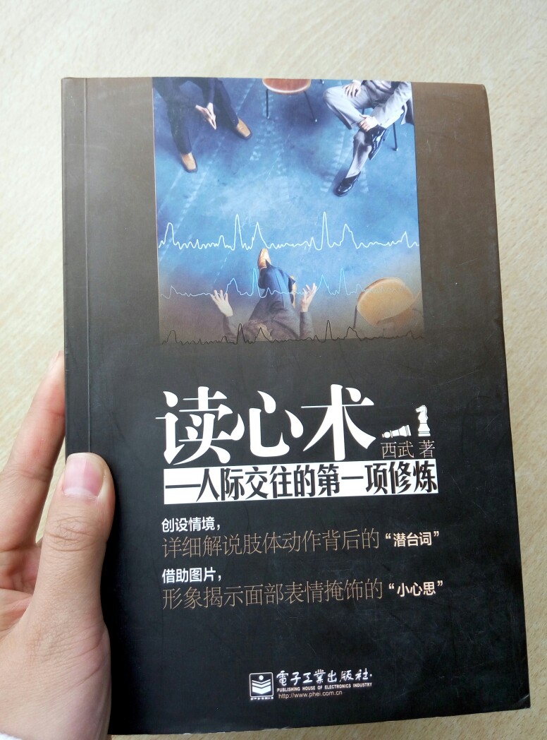 《读心术:人际交往的第一项修炼》 西武 著 一本评价很好的书，然而遗憾的是我觉得其实也没什么东西，只是将日常生活中我们注意到没注意到的细节进行了一个统一集合，不过所谓“读心术”其实也就是通过人们的动作表情了解到别人没有说出来的情绪。要做到这点首先就需要认真观察。 有一个点让我觉得很实用——当你跟别人说话的时候，要观察ta的脚，如果ta面对着你但是脚却朝着别处，说明ta已经对这段对话感到无聊。 总之，读心恒久远，细心才能赢，人的情绪总会在某个瞬间显露，这就看你能不能抓住机会探求到它了，“读心”就是读人。