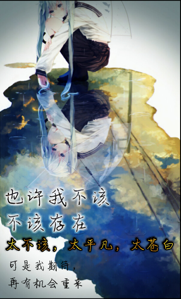 我不知道自己该不该存在但我知道我不该依赖语录唯美初音伤感动漫