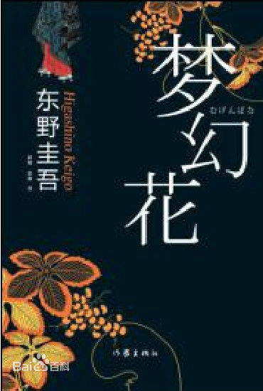 《梦幻花》是日本作家东野圭吾，创作的推理小说。于2015年出版。