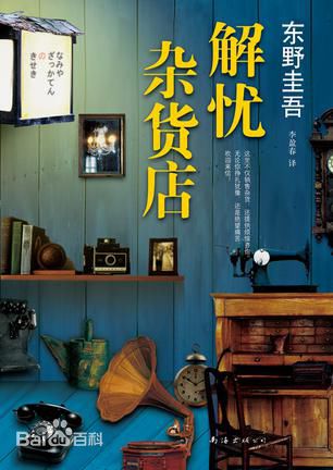 《解忧杂货店》是日本作家东野圭吾写作的奇幻温情小说。该书讲述了在僻静街道旁的一家杂货店，只要写下烦恼投进店前门卷帘门的投信口，第二天就会在店后的牛奶箱里得到回答：因男友身患绝症，年轻女孩静子在爱情与梦想间徘徊；克郎为了音乐梦想离家漂泊，却在现实中寸步难行；少年浩介面临家庭巨变，挣扎在亲情与未来的迷茫中……他们将困惑写成信投进杂货店，奇妙的事情随即不断发生。