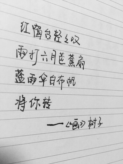 手写。美文美段。歌词。画。树子。