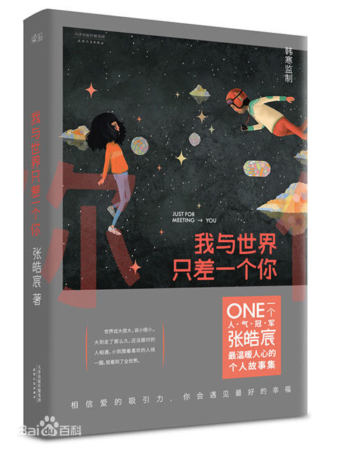 《我与世界只差一个你》-张皓宸
书中12个温馨治愈的情感故事，给年轻人爱的正能量和信心，让你在面对爱时无惧，怀疑爱时坚定。