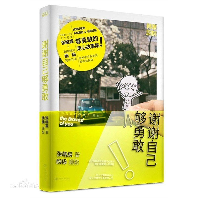 《谢谢自己够勇敢》
张皓宸，与创意VJ杨杨跨界打造够勇敢的走心故事集。21篇够勇敢的故事，上亿人点赞的237幅手机摄影作品，10组共同完成的创意插画，带你踏上一段新的勇气之旅。