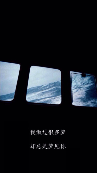 我做过很多梦，却总是梦见你#文字#句子# by：汛鹿