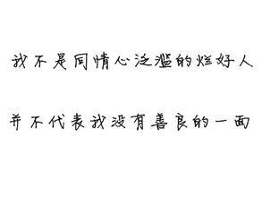 我不是同情心泛滥的烂好人
并不代表我没有善良的一面