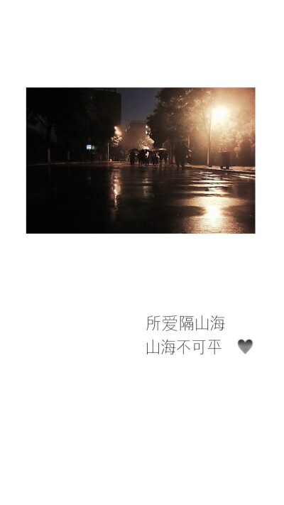 iPhone6s iPhone6 iPhone5壁纸 雨夜 文字 伤感 抒情 异地恋 分手 唯美 心 简约 简洁 意境 伤心 