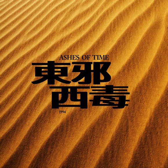 《东邪西毒》/Ashes of Time ：张国荣/梁家辉/林青霞/梁朝伟/张学友/张曼玉/刘嘉玲/杨采妮