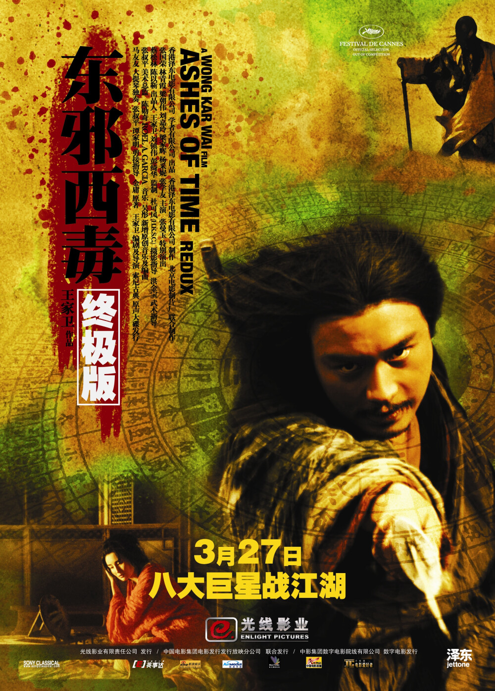 《东邪西毒》/Ashes of Time ：张国荣/梁家辉/林青霞/梁朝伟/张学友/张曼玉/刘嘉玲/杨采妮