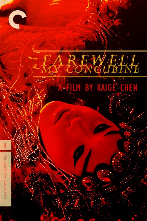 《霸王别姬》/Farewell My Concubine ：张国荣/巩俐/张丰毅/葛优