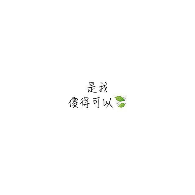 【文字】伤感，小清新，毒鸡汤，励志，唯美，歌词，手写