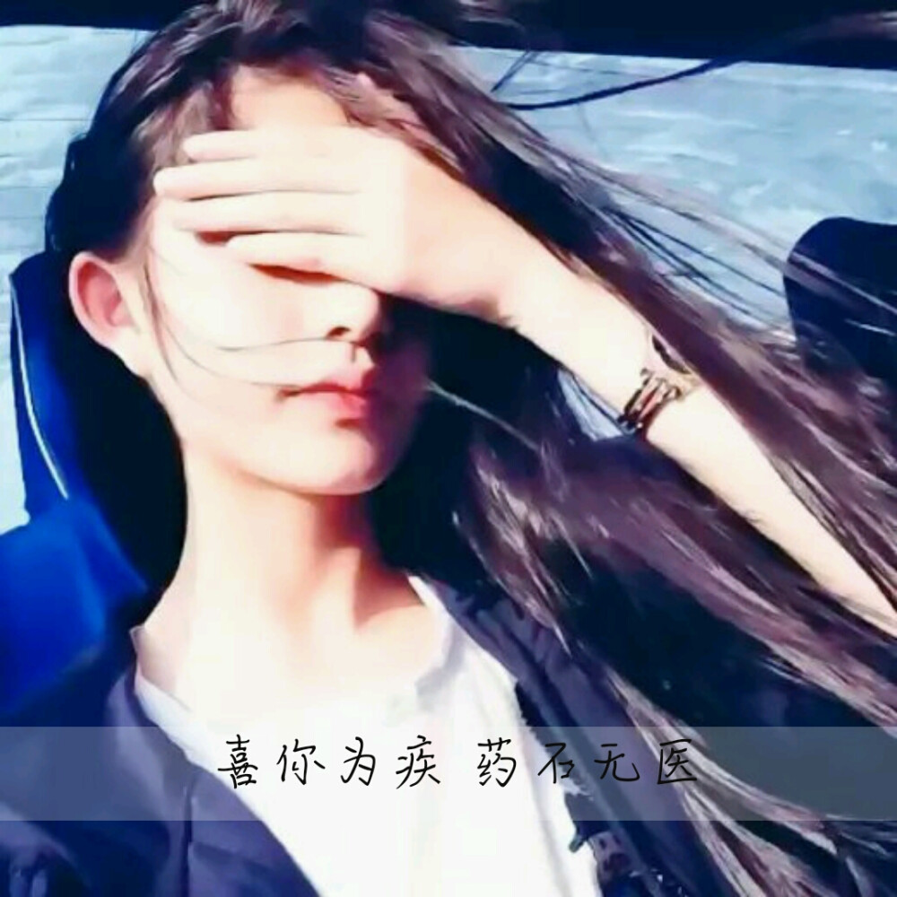  喜你为疾 药石无医