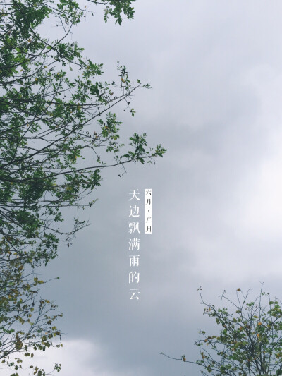 #端午出游#天边飘满雨的云。