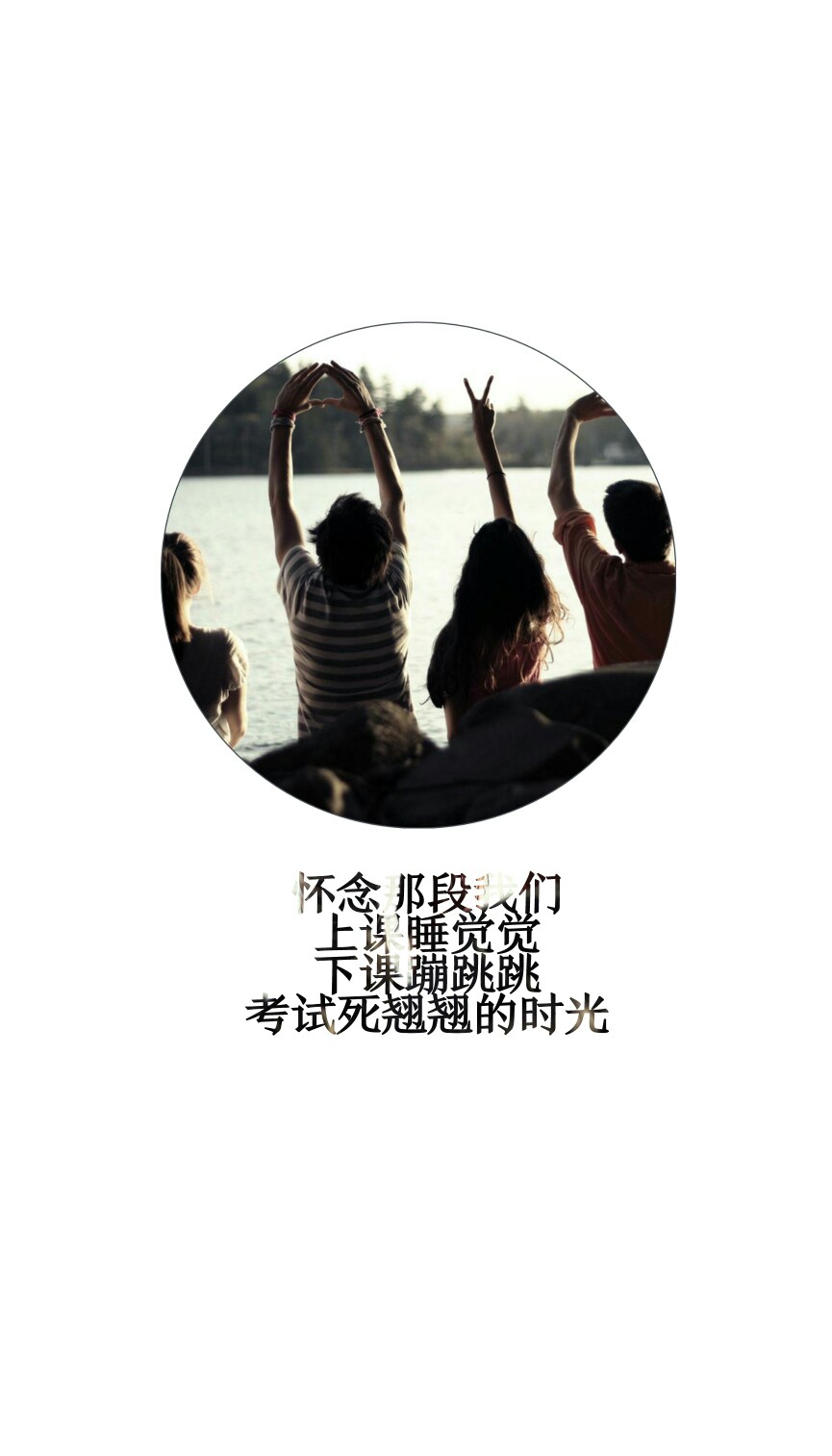 【致毕业季/青春永不散场】#壁纸锁屏文字语录那些年青春#图文来源