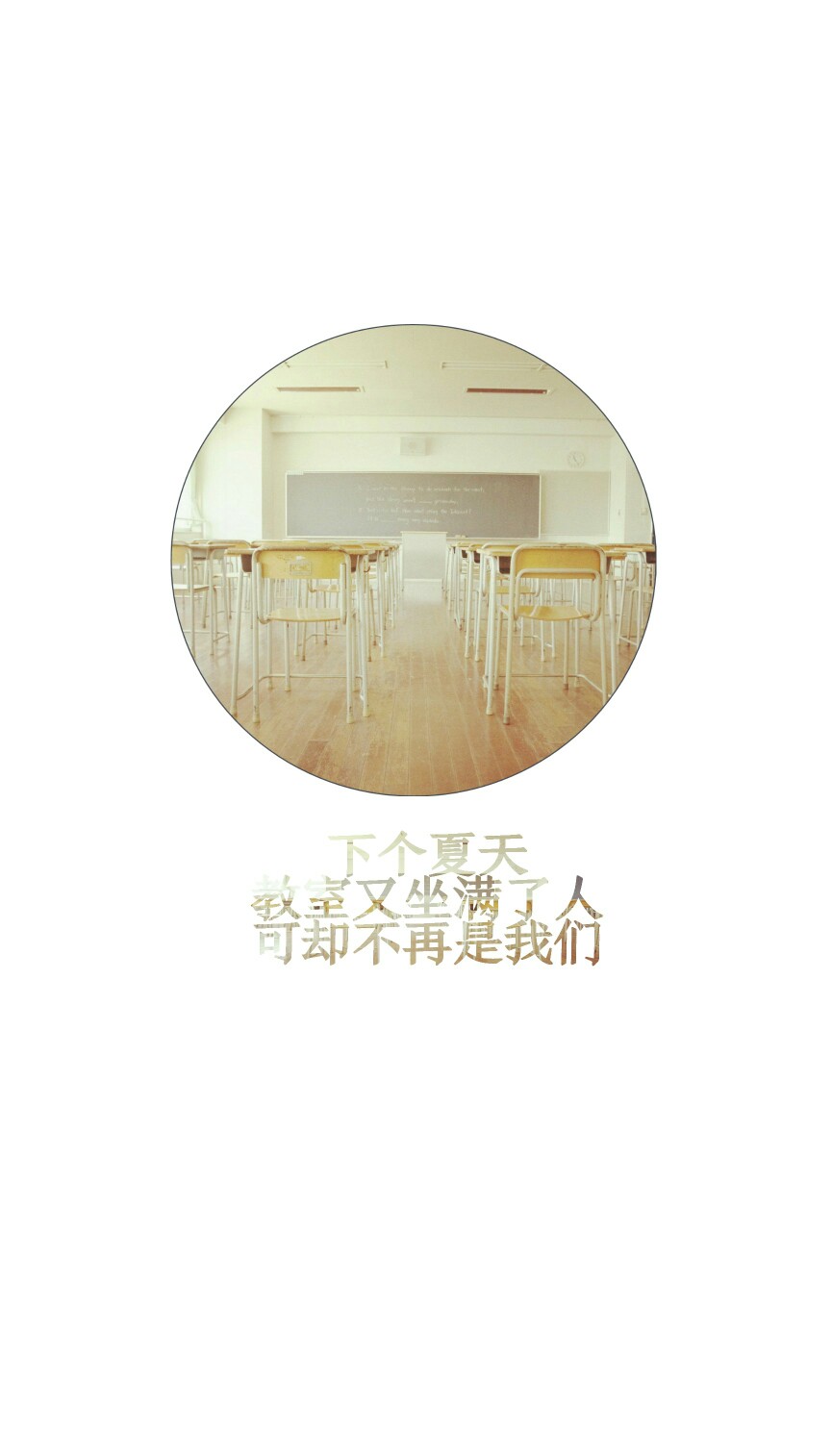 【致毕业季/青春永不散场】#壁纸74锁屏74文字74语录74那些年