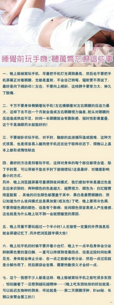 【睡觉前玩手机，千万别忘了这些】睡前喜欢玩手机的朋友们~~~千万别忘了这些哦~转发给你身边的朋友吧！