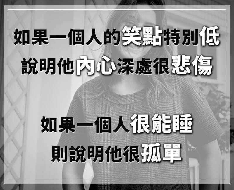 如 果 一 个 人 的 笑 点 特 别 低
说 明 他 内 心 深 处 很 悲 伤
如 果 一 个 人 很 能 睡
则 说 明 他 很 孤 单 