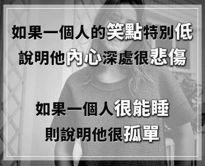 如 果 一 个 人 的 笑 点 特 别 低
说 明 他 内 心 深 处 很 悲 伤
如 果 一 个 人 很 能 睡
则 说 明 他 很 孤 单 