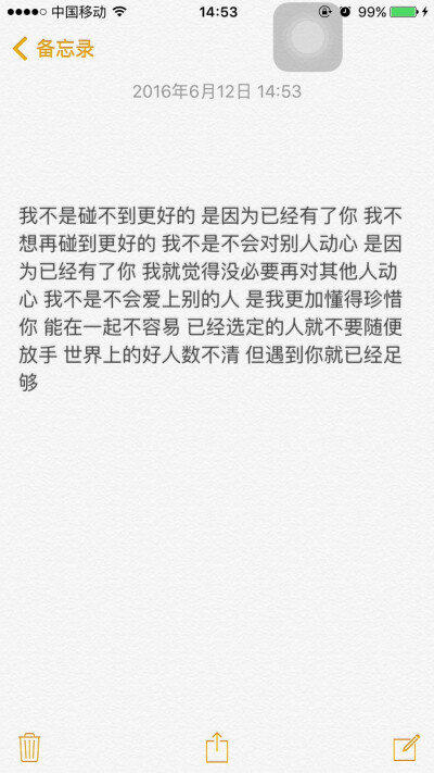 我不是碰不到更好的 是因为已经有了你 我不想再碰到更好的 我不是不会对别人动心 是因为已经有了你 我就觉得没必要再对其他人动心 我不是不会爱上别的人 是我更加懂得珍惜你 能在一起不容易 已经选定的人就不要随便…