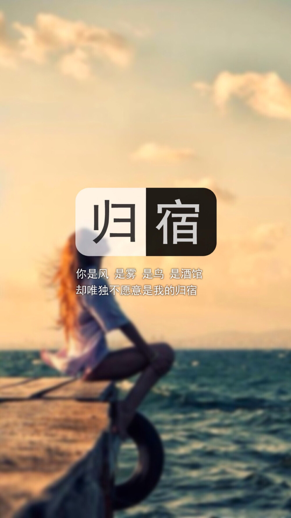 归宿 非原创 侵删 简约壁纸颓废伤感 高清大图